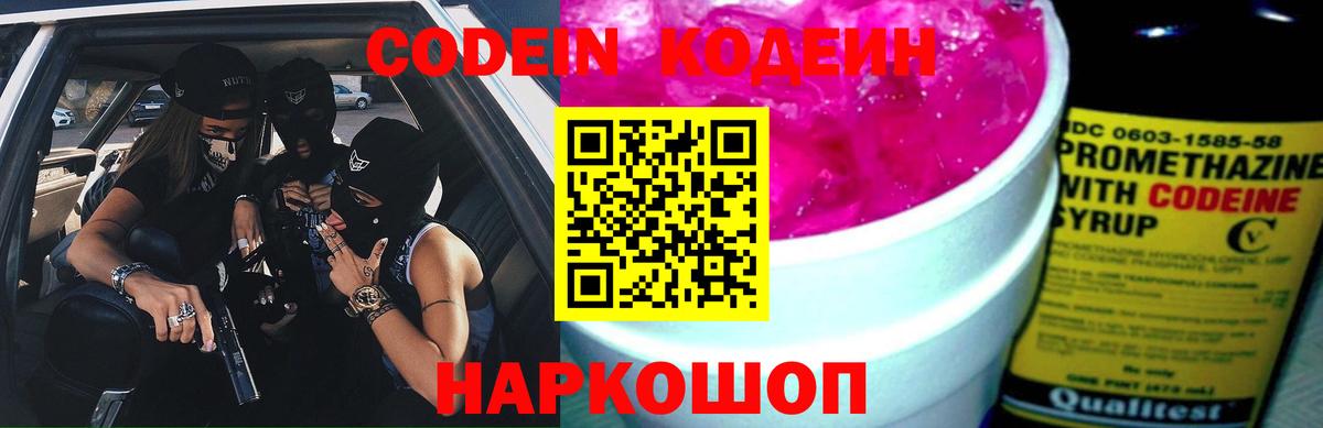 Лысьва  Codein Purple Drank  Кодеиновый сироп Lean напиток Lean (лин)  Вход с VPN 